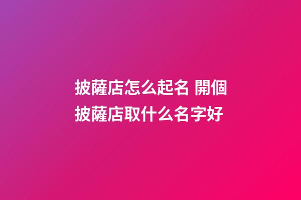 披薩店怎么起名 開個披薩店取什么名字好-第1張-店鋪起名-玄機派